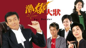 潮爆大狀 — foto 1