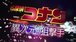 名探偵コナンドラマスペシャル「工藤新一の復活！黒の組織との対決」 — foto 1