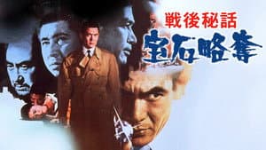 戦後秘話　宝石略奪 — foto 2