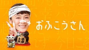 おふこうさん — foto 1