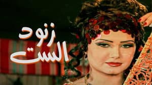 زنود الست — foto 1
