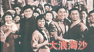 大浪淘沙 — foto 1