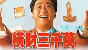 橫財三千萬 — foto 1