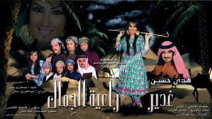 غدير راعية الجمال — foto 1
