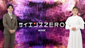 サイエンスＺＥＲＯ — foto 1