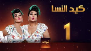 كيد النسا — foto 1