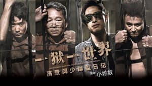 壹獄壹世界：高登闊少踎監日記 — foto 1