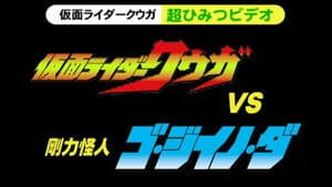 仮面ライダークウガ 超ひみつビデオ 仮面ライダークウガVS剛力怪人ゴ・ジイノ・ダ — foto 1
