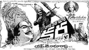 దాన వీర శూర కర్ణ — foto 1