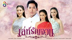 เล่ห์รัญจวน — foto 1