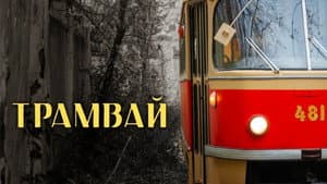 Трамвай — foto 1
