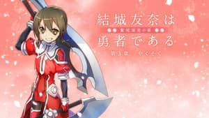 結城友奈は勇者である -鷲尾須美の章- 第3章 「やくそく」 — foto 1