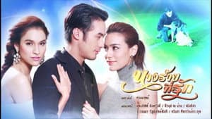 นางร้ายที่รัก — foto 1