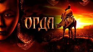 Орда — foto 1