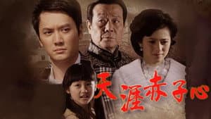 天涯赤子心 — foto 1
