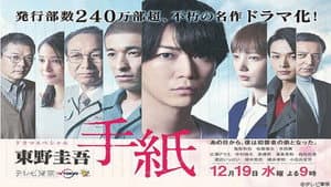 東野圭吾 手紙 — foto 1