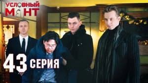Episodio 43