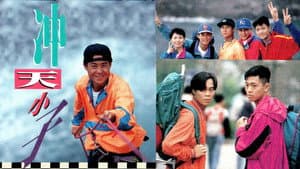 沖天小子 — foto 1