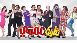 نظرية عمتي — foto 1