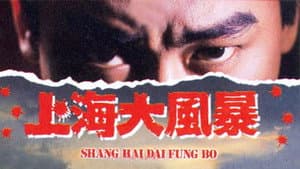 上海大風暴 — foto 1