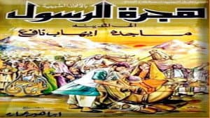 هجرة الرسول — foto 3
