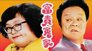 富貴冤家 — foto 1