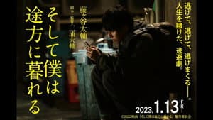 そして僕は途方に暮れる — foto 1