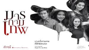 มารกามเทพ — foto 2