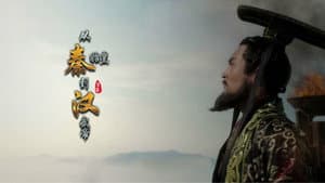 从秦始皇到汉武帝 — foto 1