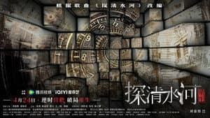 探清水河：重生 — foto 1
