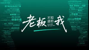 老板不知道的我 — foto 1