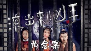 “滚出来，凶手”之黄金案 — foto 1