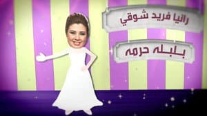 الأستاذ بلبل و حرمه — foto 3