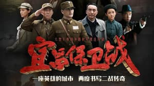 宜昌保卫战 — foto 2