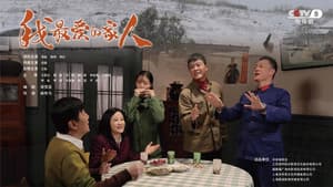 我最爱的家人 — foto 1