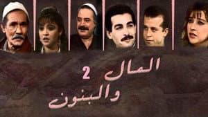 المال والبنون — foto 2