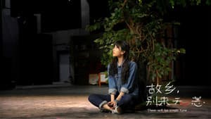 故乡，别来无恙 — foto 2