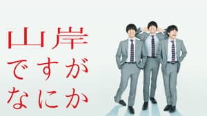 山岸ですがなにか — foto 1