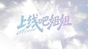 上线吧姐姐 — foto 1
