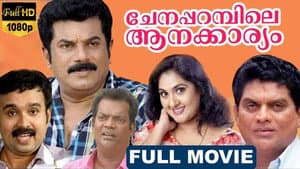 ചേനപ്പറമ്പിലെ ആനക്കാര്യം — foto 1