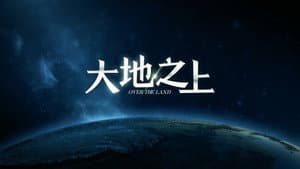 大地之上 — foto 1