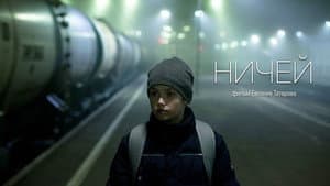 Ничей — foto 1