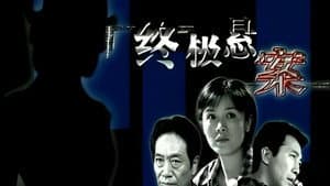 终极悬案 — foto 1