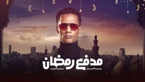 مدفع رمضان — foto 2