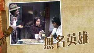 無名英雄 — foto 1