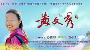 黄文秀 — foto 1