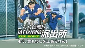こちら葛飾区亀有公園前派出所 THE MOVIE — foto 1