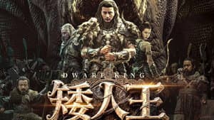 矮人王中土之剑 — foto 2