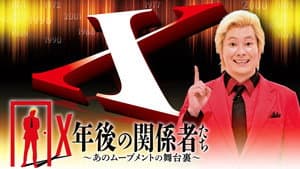 X年後の関係者たち〜あのムーブメントの舞台裏〜 — foto 1