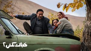 خجالت نکش 2 یا جدایی قنبر از صنم — foto 2
